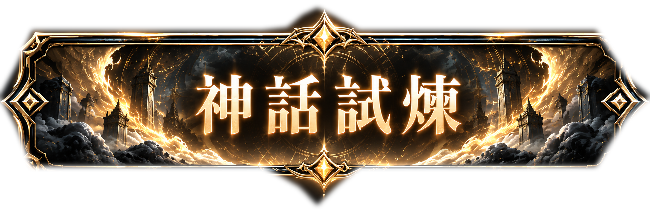 神話試煉